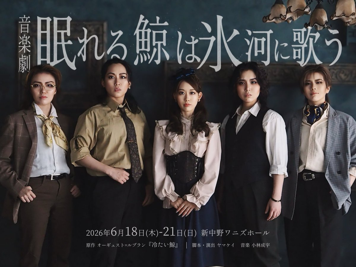 mono_musica's tweet photo. ︎
音楽劇「#眠れる鯨は氷河に歌う」

2026年6月18日(木)〜21日(日)
新中野ワニズホール(東京都)
https://t.co/AIzCPR2WqO

氷河に響く歌声は、眠れる鯨の慟哭か、
あるいは死者の呼び声か──
劇団60作を記念するミステリ音楽劇。

FC先行 5/18(月)22時
一般予約 5/20(水)22時
 ︎ https://t.co/4eM4xp1neP