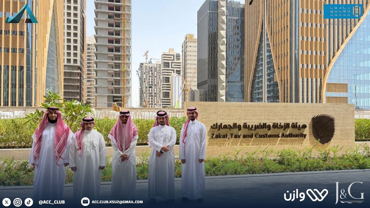 Acc_Club's tweet photo. ضمن الزيارات المهنية لنـادي المحاسبة، 

أُقيمت زيارة إلى هيئـة الزكاة والضريبة والجمارك، بهدف التعرّف على طبيعة العمل وآلية التكامل بين الجوانب الزكوية والضريبية والجمركية.

كما تعرّف الأعضاء على أبرز الأدوار التي تسهم في رفع مستوى الامتثال وتعزيز الكفاءة المالية والتنظيمية.

نشكر هيئة الزكاة والضريبة والجمارك على تعاونهم القيّم وحفاوة الاستقبال💙
