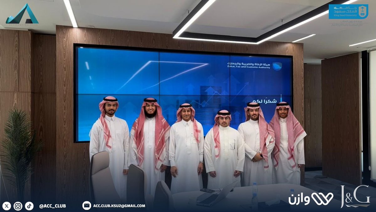Acc_Club's tweet photo. ضمن الزيارات المهنية لنـادي المحاسبة، 

أُقيمت زيارة إلى هيئـة الزكاة والضريبة والجمارك، بهدف التعرّف على طبيعة العمل وآلية التكامل بين الجوانب الزكوية والضريبية والجمركية.

كما تعرّف الأعضاء على أبرز الأدوار التي تسهم في رفع مستوى الامتثال وتعزيز الكفاءة المالية والتنظيمية.

نشكر هيئة الزكاة والضريبة والجمارك على تعاونهم القيّم وحفاوة الاستقبال💙