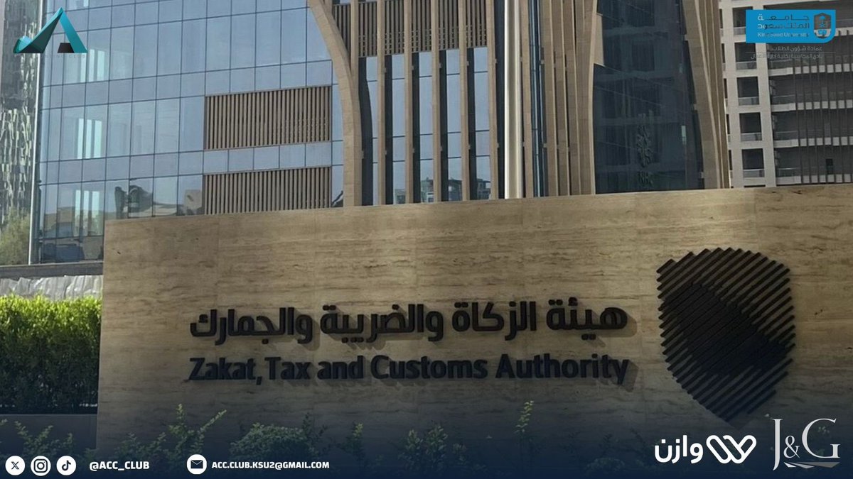 Acc_Club's tweet photo. ضمن الزيارات المهنية لنـادي المحاسبة، 

أُقيمت زيارة إلى هيئـة الزكاة والضريبة والجمارك، بهدف التعرّف على طبيعة العمل وآلية التكامل بين الجوانب الزكوية والضريبية والجمركية.

كما تعرّف الأعضاء على أبرز الأدوار التي تسهم في رفع مستوى الامتثال وتعزيز الكفاءة المالية والتنظيمية.

نشكر هيئة الزكاة والضريبة والجمارك على تعاونهم القيّم وحفاوة الاستقبال💙