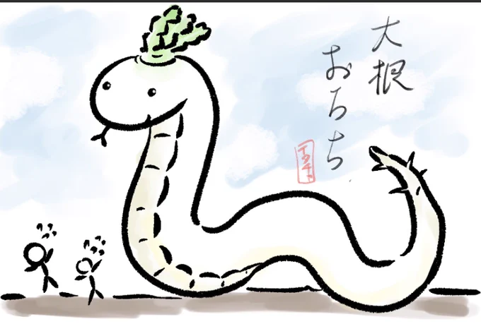 だいこんおろち、いるもん!!!! 