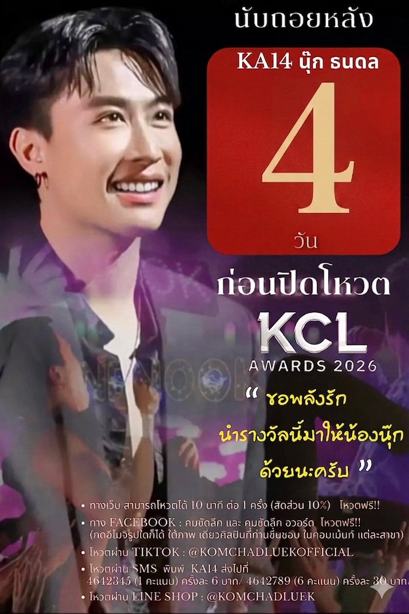 TooJira's tweet photo. ** 📣📌พรุ่งนี้มีแจ้งผลคะแนน 5 ช่องทางสัปดาห์สุดท้ายก่อนปิดโหวต เราเหลือเวลาไม่มากแล้ว📌
ลุยเต็มที่สู้เท่านั้นครับ💪✌️🔥🔥
🔥4🔥วันสุดท้ายก่อนปิดโหวต ******#BooooooooooM‼️
******พาน้องนุ๊กไปรับรางวัลกันครับ✌️💪🙏
โหวต:
KA-14 น้องนุ๊ก ธนดล
ลุยคร้าบพี่ๆ✌️Line / Sms/ Website
⏰ปิดโหวต 18 พ.ค. 69
➖️➖️➖️➖️➖️➖️➖️➖️➖️
✅️❤️โหวตผ่าน SMS พิมพ์รหัส KA 14 (สัดส่วน 3️⃣0️⃣%)
- 4642345 (1 คะแนน) ครั้งละ 6 บาท
- 4642789 (6 คะแนน) ครั้งละ 30 บาท
- 4642999 (20 คะแนน) ครั้งละ 100 บาท
✅️❤️โหวตผ่าน Line Shop : @KomChadLuek
https://t.co/S58WGYTcVj (สัดส่วน 4️⃣0️⃣%)
โหวต Line Shop 10 บาท (2 คะแนน)
โหวต Line Shop 50 บาท (12 คะแนน)
โหวต Line Shop 100 บาท (25 คะแนน) )
✅️❤️โหวต✅️ฟรี‼️‼️✅ 3 ช่องทาง (สัดส่วน 3️⃣0️⃣%)
⭐️1. โหวตผ่านเว็บไซค์คมลึกทุกๆ 10 นาที (สัดส่วน 10 %)
https://t.co/ysAOaMIKeK
⭐️2. โหวตกดใจทางTikTok คมชัดลึก (สัดส่วน 10%) https://t.co/1YOkTkR1OO
⭐️3. โหวตอิโมจิใต้รูปน้องนุ๊ก 2 เพจ (สัดส่วน 10 %)
1️⃣ https://t.co/RyxaAa2vA4
2️⃣ https://t.co/7TyjwkvQeK
⏰ร่วมโหวตวันนี้ - 18 พ.ค. 2569
ประกาศผลคะแนน Popular Vote
ในงานประกาศรางวัลคมชัดลึก อวอร์ด ครั้ง ที่ 22
วันพุธที่ 27 พ.ค. 2569
#นุ๊กธนดล #NookThanadon #คมชัดลึกอวอร์ดครั่งที่22
