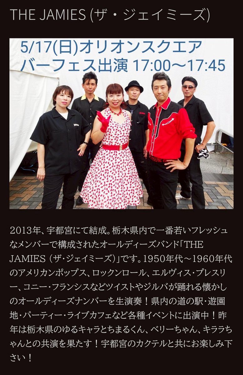Jamies1950's tweet photo. ▼ 5/17(日)宇都宮オリオンスクエア
宇都宮バーフェス2026
https://t.co/25nV2fBsrT

ザ・ジェイミーズの出演は17:00〜17:45の大トリ！

ノンアルのカクテルもあり「モクテル」と呼ばれているようです。モクテルブースもありますので、ぜひカクテルの街宇都宮を楽しんで、ジェイミーズで躍って下さい！ https://t.co/BQifYEMuNn