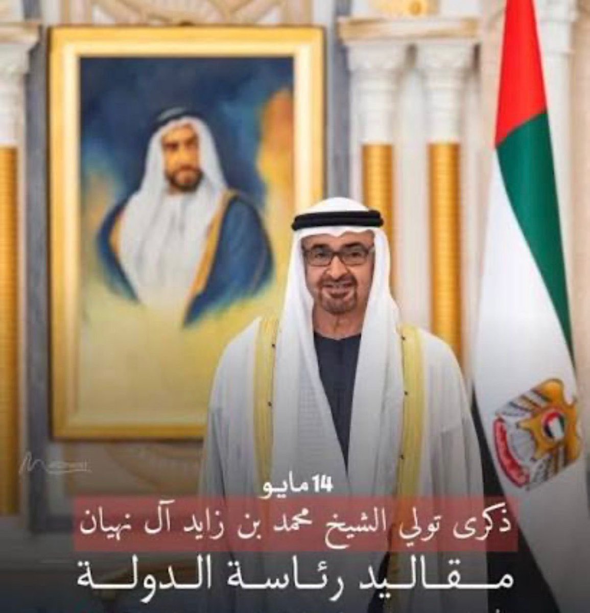 arashed012's tweet photo. في مثل هذا اليوم، 14 مايو، نستذكر بكل فخر واعتزاز 
ذكرى تولي صاحب السمو محمد بن زايد آل نهيان رئاسة دولة الإمارات العربية المتحدة.
يومٌ يجسد مسيرة قيادة حكيمة، ورؤية طموحة صنعت إنجازاتٍ تتحدث عنها الأوطان، ورسخت مكانة الإمارات نموذجاً في التنمية والاستقرار والإنسانية. https://t.co/LO6nTL2DMx