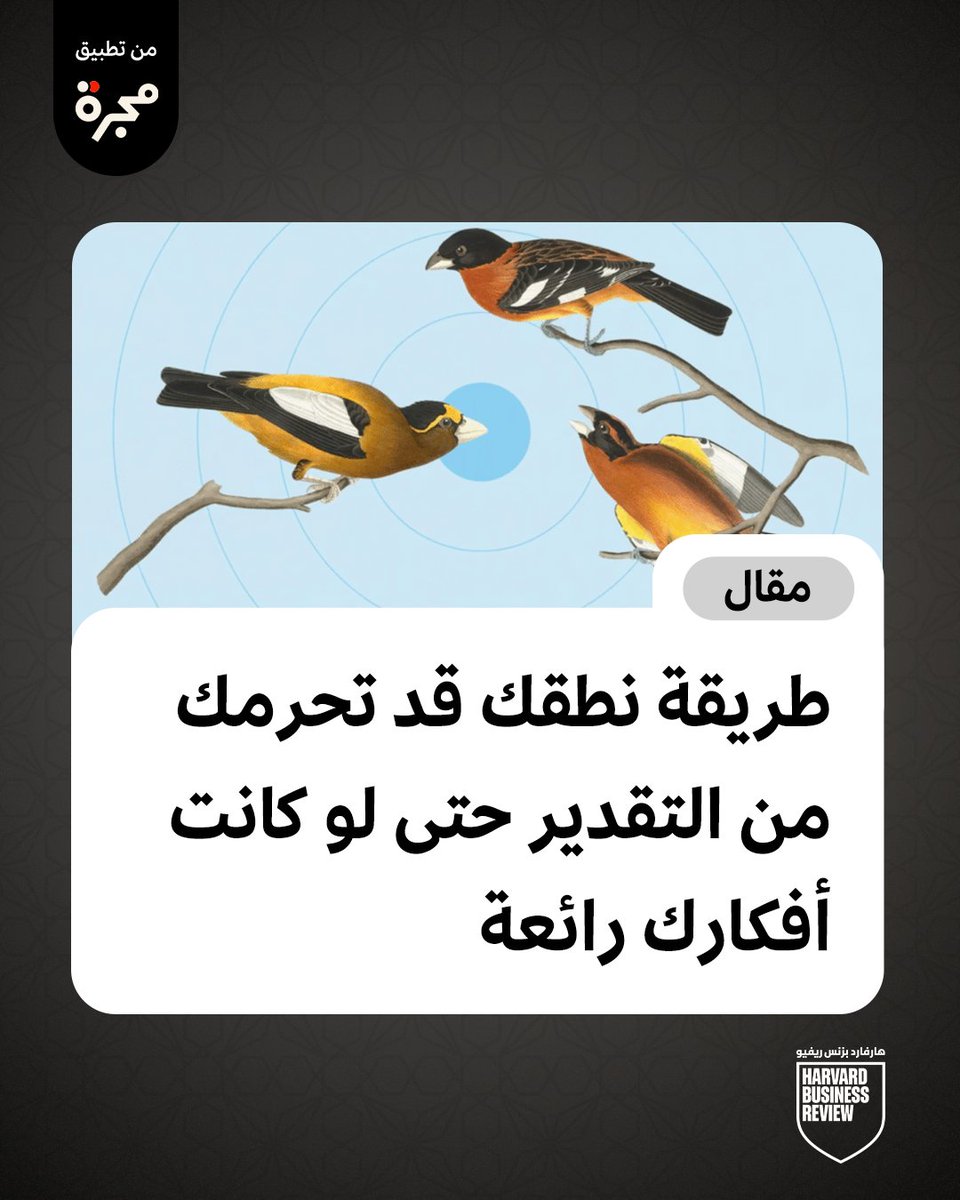 hbrarabia's tweet photo. التقدير في العمل لا يعتمد فقط على "ماذا" تقول، بل أحياناً على "كيف" يُفهم كلامك.
وهنا تظهر عقبة أخرى قد لا ينتبه لها الكثيرون:
التحيز القائم على اللكنة.

تشير الدراسات إلى أن طريقة نطقك قد تحرمك من التقدير حتى لو كانت أفكارك رائعة.
في الشركات العالمية، يُظلم الموظفون الذين يتحدثون الإنجليزية كـ "لغة ثانية".
ليس لنقص في كفاءتهم…
بل بسبب "الجهد المعرفي" الذي يبذله الطرف الآخر لفهمهم.

لماذا يحدث هذا؟
عندما يتحدث شخص بلكنة مختلفة، يبذل المستمع مجهوداً أكبر للمعالجة الذهنية.
هذا المجهود الزائد قد يولد:

انخفاضاً في مستوى التفاعل.
ضعفاً في الإحساس بالود أو الثقة.
تقليص الرغبة في المشاركة والتعليق.

الأمر يتجاوز الانطباع الشخصي ليصل إلى "الاعتراف بالكفاءة".
ففي تحليل لأكثر من 5,000 محادثة في مؤتمرات "تيد" (TED)، وُجد أن أثر اللكنة يظل ثابتاً:
مشاهدات أقل، وتفاعل أضعف…
حتى لو كان المحتوى عبقرياً والموضوع مبهراً.

هذا التحيز "اللاشعوري" يمثل تهديداً للمواهب في الفرق العالمية.
فالقائد الذي يجهل هذا الأثر قد يهمش كفاءات كبرى لمجرد أنها لا تتحدث "بسلاسة معينة".
وهنا يأتي دور القادة الواعين:

تعزيز الوعي بالتحيز الناتج عن "سلاسة معالجة المعلومات".
إعادة تصميم الاجتماعات والتقييمات لتكون أكثر شمولاً.
التركيز على "جوهر الفكرة" لا على "قالب النطق".

في النهاية…
سواء كنت تواجه مديراً تفصيلياً يراقب خطواتك، أو بيئة عمل تتحيز ضد لكنتك، تذكر:
قيمتك المهنية ثابتة، لكن الأدوات التي توصل بها هذه القيمة هي التي تحتاج إلى ذكاء سياقي.
لا تدع "طريقة المعالجة" تحجب "روعة الإنجاز".

المعرفة الواعية هي خط الدفاع الأول عن مسارك المهني.
