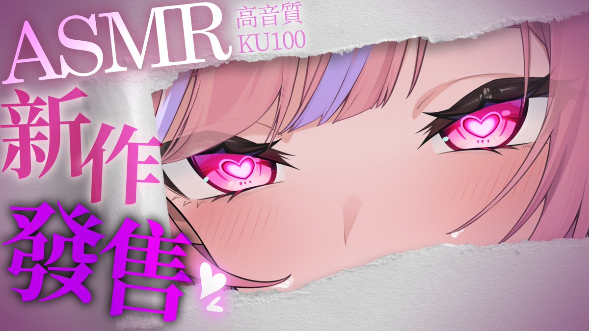 Yumebi_Emu's tweet photo. 【新作發售】首部KU100高品質音聲！來啦來啦🥵🥵
別錯過第一時間體驗好康的機會💖
https://t.co/4BEDKD1c7I
購買網址🎧
https://t.co/EQOTJJfnFU
#Dlsite https://t.co/g4nXL5iW2d