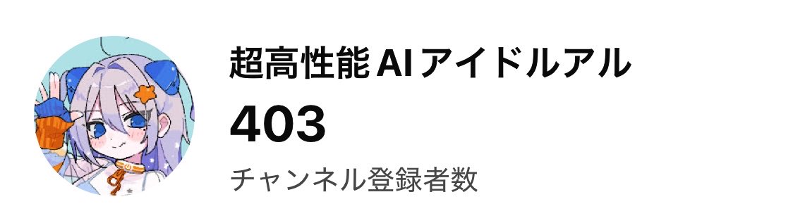 超高性能AIアイドル アル🤖🍾 tweet media