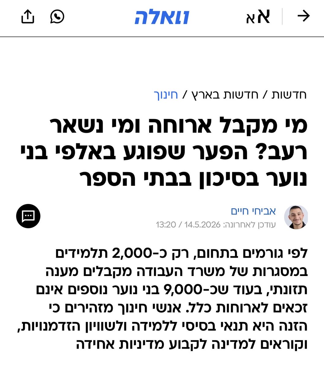 120plus1's tweet photo. מי מקבל ארוחה ומי נשאר רעב? הפער שפוגע באלפי בני נוער בסיכון בבתי הספר.

לפי גורמים בתחום, רק כ-2,000 תלמידים במסגרות של משרד העבודה מקבלים מענה תזונתי, בעוד שכ-9,000 בני נוער נוספים אינם זכאים לארוחות כלל. אנשי חינוך מזהירים כי הזנה היא תנאי בסיסי ללמידה ולשוויון הזדמנויות, וקוראים למדינה לקבוע מדיניות אחידה.

בכל בוקר, עוד לפני הצלצול הראשון, מתחיל טקס קבוע בתיכון טכנולוגי בדרום הארץ. כמה תלמידים נכנסים בשקט לחדר האוכל המאולתר, בודקים אם נשארו כריכים, ומוודאים ששמם "נשמר בצד". עבור חלקם, זו תהיה הארוחה הראשונה של היום ולעיתים גם היחידה עד שעות אחר הצהריים.

"יש ילדים שמתקשרים בדרך ואומרים: 'תשמרי לי ארוחת בוקר'", מספרת רוני (שם בדוי) הבקיאה בנושא לוואלה. "הם יודעים שאם לא יאכלו פה, יהיה להם קשה מאוד לעבור את היום".

בזמן שמערכת החינוך מפעילה בשנה האחרונה תוכנית ארוחות חמות עבור כ-17 אלף תלמידים בבתי ספר לנוער בסיכון שבאחריות משרד החינוך, אלפי תלמידים אחרים, בעלי מאפיינים כמעט זהים נותרים מחוץ למערך ההזנה - רק משום שהם לומדים במסגרות טכנולוגיות שבפיקוח משרד העבודה.

"אי אפשר ללמד מתמטיקה על בטן ריקה"
לפי גורמים בתחום, כיום רק לכ-2,000 תלמידים במסגרות של משרד העבודה יש מענה תזונתי מסודר, בעוד שכ-9,000 בני נוער נוספים אינם זכאים לארוחות כלל. "אם אנחנו לא מביאים להם אוכל, הם יכולים לא לאכול כל היום". רבים מהתלמידים מגיעים ממשפחות המתמודדות עם מצוקה כלכלית קשה, ומיישובים פריפריאליים בדרום ובצפון הארץ.

"אלה לא ילדים שמגיעים עם סנדוויץ' מהבית", אמרה רוני (שם בדוי). "אנחנו יודעים בוודאות שיש תלמידים שקמים בבוקר בלי אוכל". לדבריה, בתי הספר נאלצים להסתמך כמעט לחלוטין על תרומות. מדי בוקר מתקבלות במקום לחמניות, גבינות, ירקות ופירות שנתרמים על ידי ארגונים פילנתרופיים, והתלמידים עצמם מכינים כריכים עבור כלל בית הספר.

"זו פשוט המציאות. אי אפשר ללמוד מתמטיקה על בטן ריקה. אי אפשר לבנות קומה שנייה כשהקומה הראשונה רעועה. אנחנו רוצים לדבר איתם על ערכים, לימודים, שירות משמעותי בצבא, אבל אם ילד מגיע רעב - שום דבר מזה לא באמת יכול לעבוד", אמרה רוני.

"המצב יוצר אפליה בין בני נוער בעלי צרכים זהים"
התלמידים בבתי הספר מגיעים מכל רחבי הארץ מצפת עד אשקלון, ולעיתים יוצאים מהבית עוד לפני הזריחה. חלקם נוסעים שעות בתחבורה ציבורית. "יש ילדים שמגיעים בלי שאכלו משהו בערב הקודם אנחנו יודעים שילדים מגיעים רעבים". הארוחות אינן רק צורך פיזי אלא גם עוגן רגשי וחברתי. "לפעמים דווקא סביב שולחן האוכל נוצרים הקשרים הכי משמעותיים", היא מספרת.

הפער בין משרדי הממשלה, מעורר ביקורת גוברת מצד ארגונים חברתיים. יקותיאל משי, מנהל קידום מדיניות וקשרי ממשל בעמותת "121", שמובילה את שותפות "מתכון להצלחה", אמר כי "המצב יוצר אפליה בין בני נוער בעלי צרכים זהים".

"בישראל 2026 ישנם אלפי בני נוער בסיכון שמקבלים ארוחות חמות בבתי ספר שבאחריות משרד החינוך, בעוד שאלפי תלמידים אחרים, שלומדים בבתי ספר שבאחריות משרד העבודה, אינם זכאים לארוחות כלל למרות שמדובר באותם תנאים וצרכים", הוא אמר.

לדבריו, גם בתוך משרד העבודה עצמו קיימת מדיניות לא אחידה. "יש מסגרות, כמו בתי ספר צמודי מפעל או צמודי בסיסים, שבהן ניתן מענה תזונתי, ולעומתן בתי ספר אחרים לנוער בסיכון שלא מקבלים ארוחות כלל". המשמעות, הוא הוסיף, "היא שהזכות לארוחה חמה לא נקבעת לפי רמת הסיכון או המצוקה של התלמיד, אלא לפי סוג המסגרת שבה הוא לומד".

בתי הספר האלה - מצילים אלפי בני נוער
"הזנה איננה הטבה אלא תנאי בסיסי לשוויון הזדמנויות. אם המדינה מחויבת באמת לצמצום פערים, המדיניות צריכה להיות שוויונית וברורה, וכל נער ונערה בסיכון זכאים למענה תזונתי קבוע ללא תלות בזהות המשרד או בסוג המסגרת", אמר משי.

בשטח, אנשי החינוך מרגישים שהתיכונים הטכנולוגיים עדיין נושאים על גבם סטיגמה ישנה. "פעם הייתה הסללה, ונשאר דימוי של מוסדות פחות טובים", אמר גורם בכיר במערכת. "אבל בפועל, בתי הספר האלה מצילים אלפי בני נוער".

לדבריו, רבים מהתלמידים מסיימים עם בגרות מלאה ותעודת מקצוע בתחומי חשמל, מחשבים וטכנולוגיה, וממשיכים ללימודי הנדסאים ולשירות צבאי משמעותי. "אנחנו רואים פה תהליכים מדהימים. ילדים שמתחילים עם פערים עצומים, ובסוף מסיימים עם ארבע יחידות מתמטיקה ואנגלית, עם מקצוע ביד ועם אמונה בעצמם. מדברים היום הרבה על גיוס חרדים, על השתלבות בשוק העבודה, על צמצום פערים. אבל לפעמים כל ההבדל מתחיל בארוחת בוקר שמישהו דאג להשאיר לילד בצד".

ממשרד העבודה נמסר: "משרד העבודה משתתף מזה שנים רבות בסבסוד ארוחות לחלק מבתי הספר מזה עשרות שנים עפ"י התקצוב הקיים. בשנתיים האחרונות החל משרד החינוך במסגרות המח"טים להשתתף בעלויות ההזנה. על כן, כדי להשוות את התנאים בין בתי הספר, משרד העבודה מצוי בדיונים מול משרד האוצר להרחיב את ההזנה לכלל תלמידי המערכת בבתי הספר המקצועיים של משרד העבודה".
