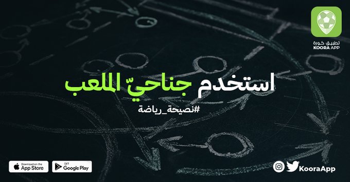 KooraApp's tweet photo. أمامك الكثير من اللاعبين في عمق #الملعب ومن الصعب أن تخترق وتخلق الهجمة من الوسط؟🤔لا تقلق؛ عليك فقط أن تُحرض زملائك على استخدام الجناحين والاختراق من خلالهما، ثم إيصال #الكرة للمنتصف لإنهاء الهجمة 📷لكن احذر حتى لا تخرج منك الكرة إلى خارج خط التماس📷  👌
                                                                                                             حمّل #تطبيق_كورة 📲⚽️وانزل للملعب
https://t.co/zwyn0iBqA0 🏃‍♂️