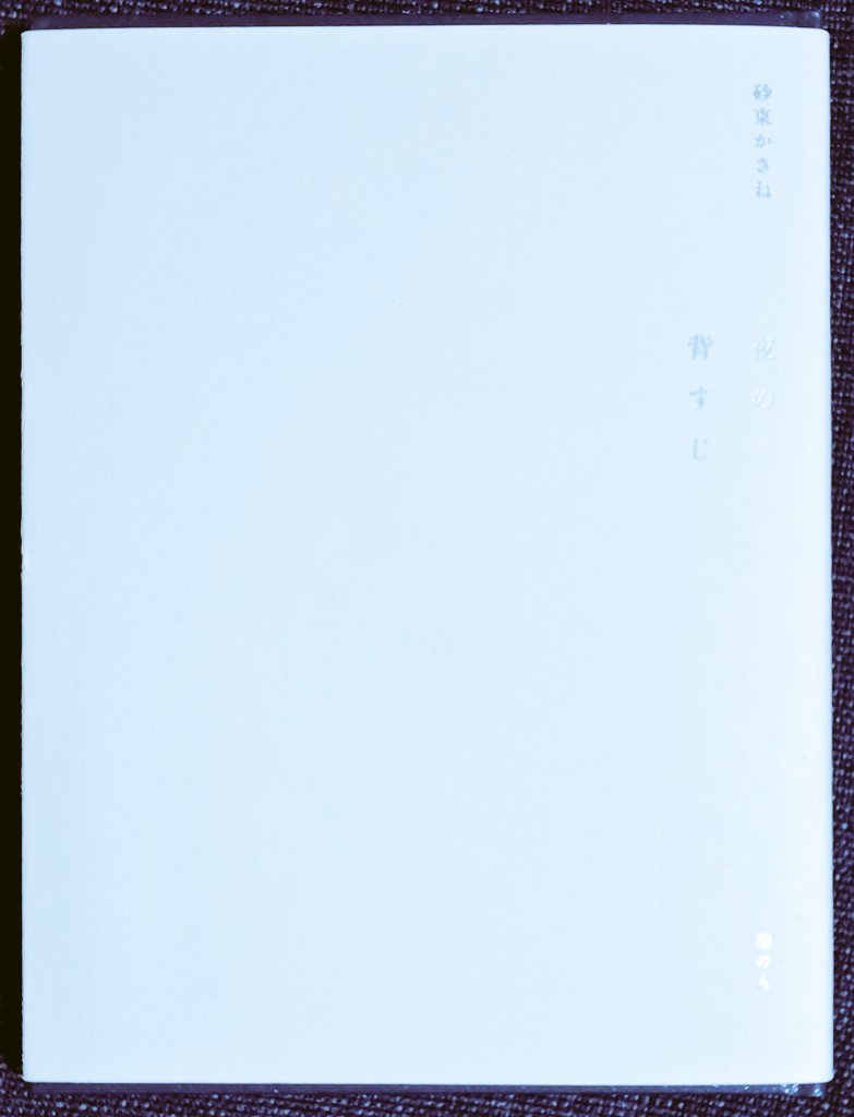 foyer790's tweet photo. 新潟在住の詩人　砂東かさねさんの詩集　夜の背すじ

ぜひ読んでほしいと友人が贈ってくれました。

言葉がナイフのように斬りつけてくるのか、矢のように跳んでくるけど目の前で一輪の花と変わって薫るのか、こわいけど楽しみ。大切に読もう。 https://t.co/x5ZMMf9OXn