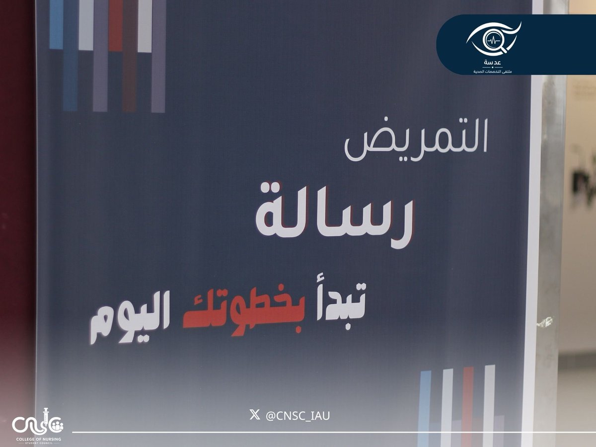 المجلس الطلابي لكلية التمريض tweet media