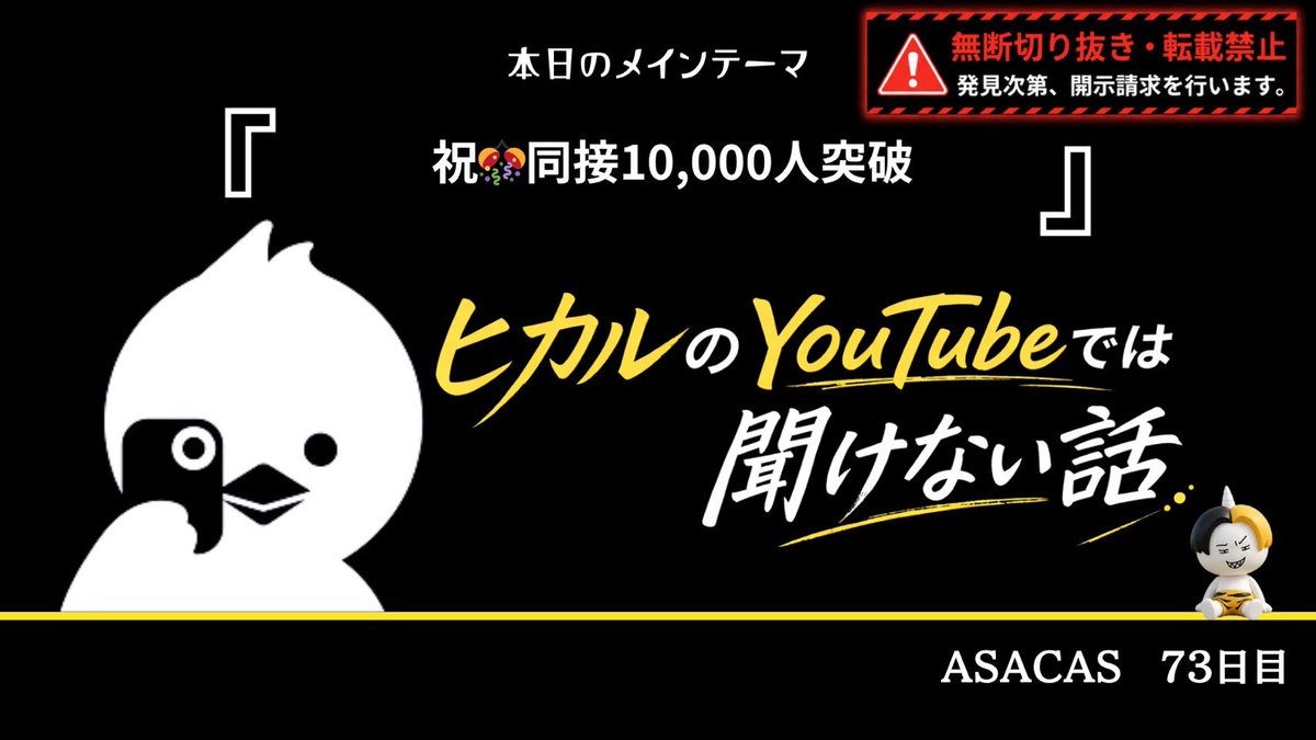 kinnpatuhikaru's tweet photo. 毎朝7時〜生配信をしています
72日目はなんと同接10000人を突破し過去最大の大盛り上がりとなりました
明日のテーマはこちらです
「祝🎊同接10,000人突破」
https://t.co/2rCvKHIemP

ツイキャスビュワーというアプリを使うと便利なのでオススメです

一緒に朝活して最高の朝を迎えましょう https://t.co/Mo188RMdR1