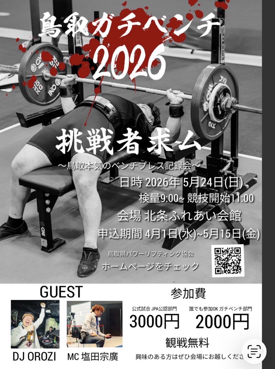 itigorira's tweet photo. いよいよ明日でエントリー締切です👍

鳥取ガチベンチ2026
日時　令和8年5月24日
会場　北条ふれあい会館

JPA公認部門　3,000円
ガチベンチ部門　2,000円

エントリーは以下のURLからできます↓

https://t.co/IoSc9TxyHJ https://t.co/6jxn0Nkx11