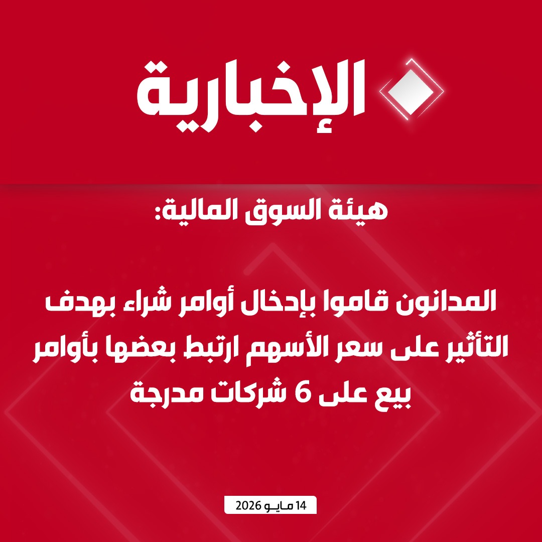 alekhbariyatv's tweet photo. عاجل | هيئة السوق المالية:

- المدانون قاموا بإدخال أوامر شراء بهدف التأثير على سعر الأسهم ارتبط بعضها بأوامر بيع على 6 شركات مدرجة

- الأوامر التي أدخلها المدانون شكلت تلاعبا واحتيالا وأوجدت انطباعا مضللا وغير صحيح في أسهم الشركات المدرجة https://t.co/HIKe3Eok34
