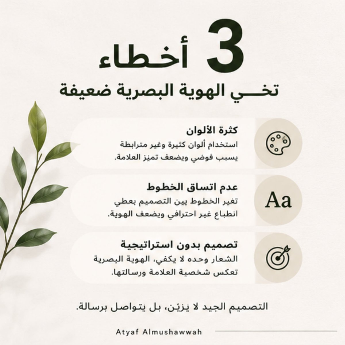 Atyaf_kh's tweet photo. الأخطاء الثلاثة التي تجعل الهوية البصرية ضعيفة

3 أخطاء تُضعف الهوية البصرية لأي علامة تجارية https://t.co/u6wM6DzXCS