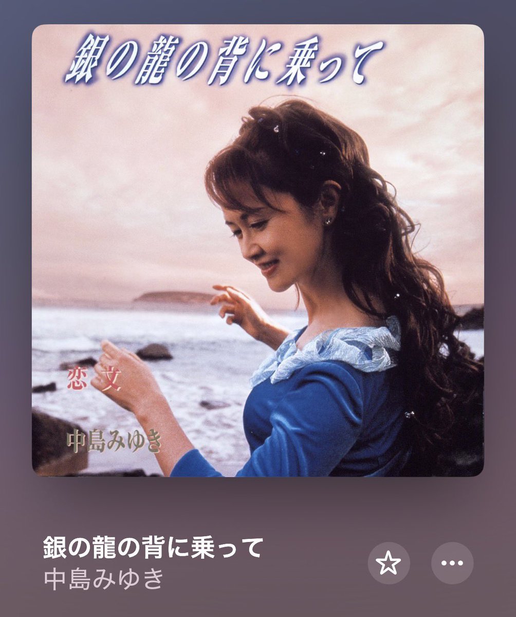 narukomekun's tweet photo. テレビで中学生の女子が中島みゆきさんの曲を歌っていて、偉く感動して、いま、中島みゆきさんの「銀の竜の背に乗って」をリピート🔁ちゆう。
#中島みゆき #ＴＢＳモニタリング #らしくない音楽を聴いてる https://t.co/mVPYh574h9