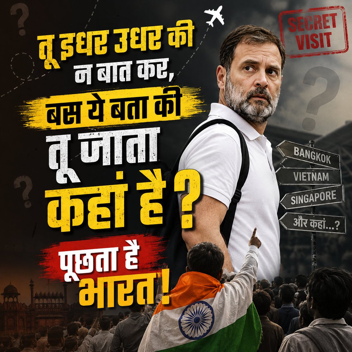 neetuseth7's tweet photo. तू इधर-उधर की न बात कर…
बस ये बता, तू जाता कहाँ है? 👀

पूछता है भारत! 🇮🇳

#RahulGandhi #SecretVisit
#भारत_पूछ_रहा_है #SambitPatra #bjp #IndianPolitics #BJP #Congress #TrendingNow https://t.co/e0tXZIt8xY