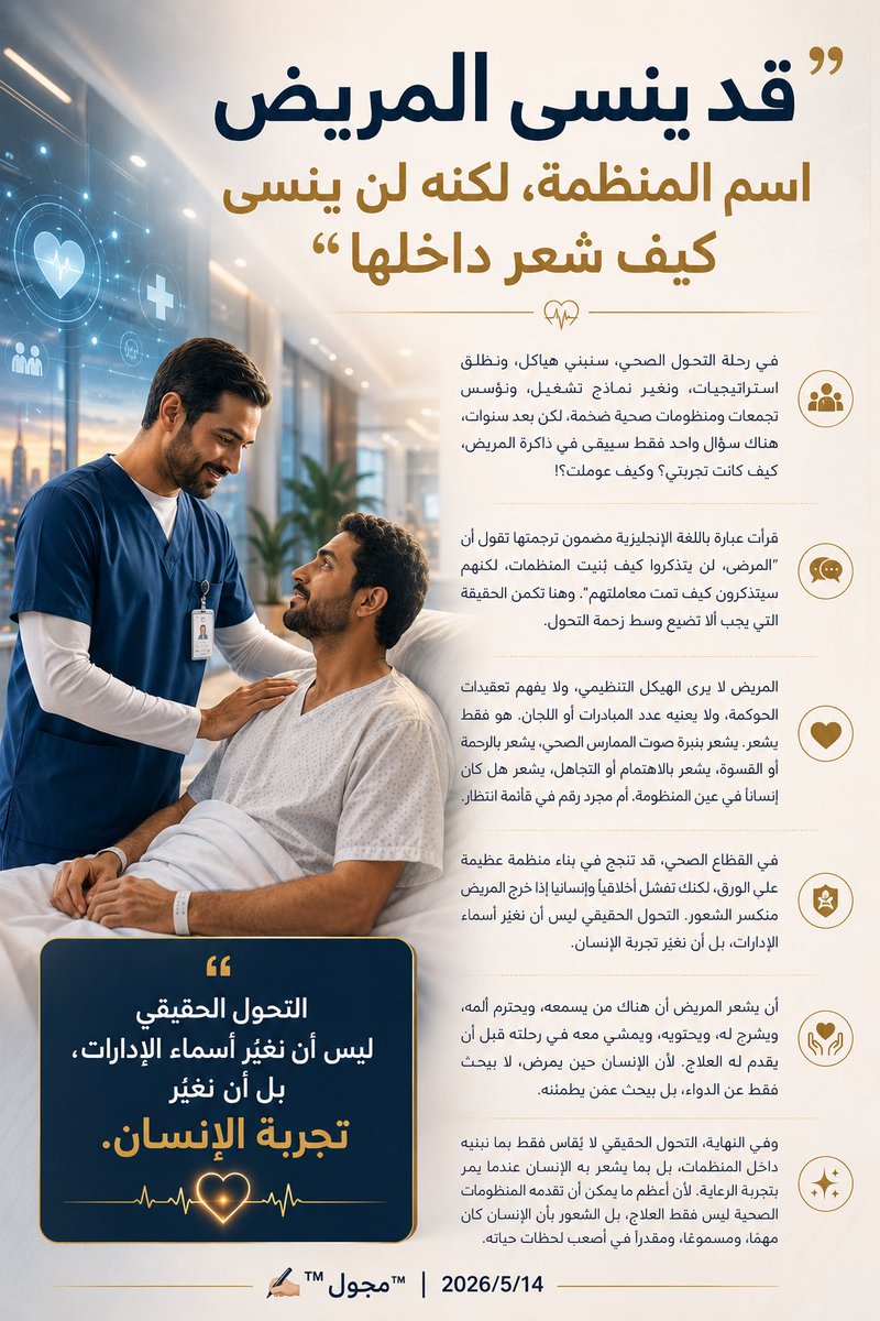 engmajwal's tweet photo. قد ينسى المريض اسم المنظمة، لكنه لن ينسى كيف شعر داخلها ..
#التحول_الصحي #تجربة_المريض
#الرعاية_الصحية https://t.co/t8G7n0SAnc