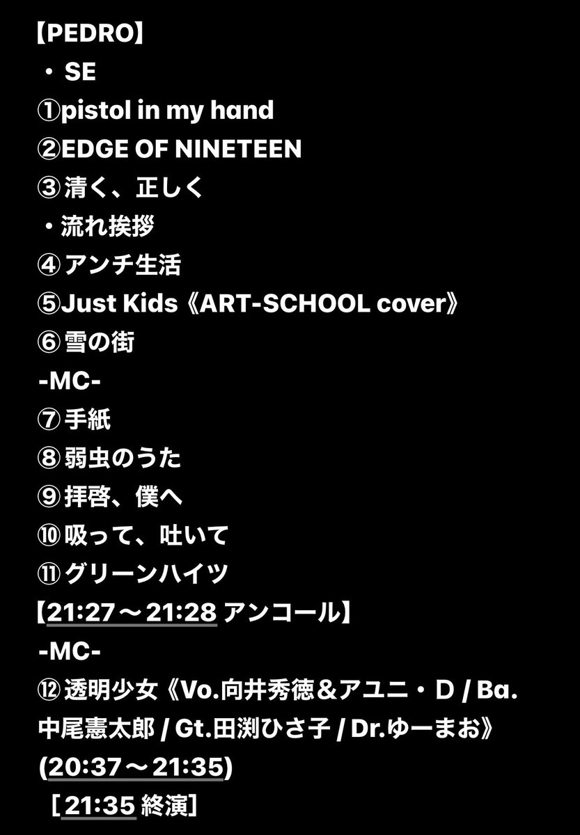 🐼🌿 #セットリスト #セトリ #SETLIST #PEDRO #ART_SCHOOL #ZAZEN_BOYS