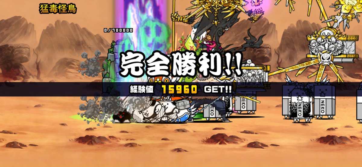 今日は超獣ステージを3つクリアしたが、最後は一度敗北したから