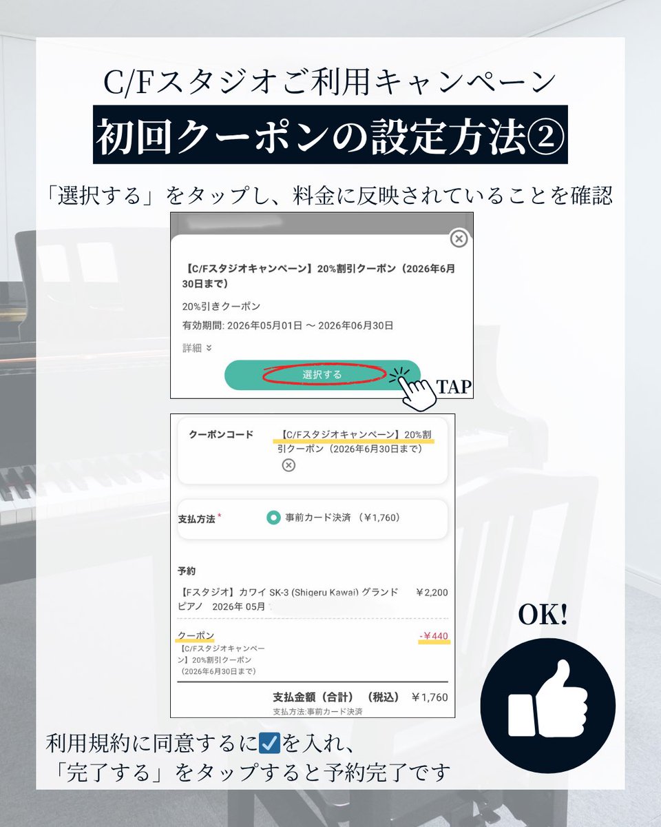 piano_aile's tweet photo. 【C/Fスタジオキャンペーンの初回クーポンご利用方法】
キャンペーンが初めての方が対象です。
当スタジオを以前にご利用いただいた方もお使いいただけます⭕️

2回目以降は、スタジオ内に掲示しているクーポンコードをご利用ください

横浜駅西口のピアノスタジオ
ピアノスタジオ aile （エール）横浜 https://t.co/bCLW3ohWNR