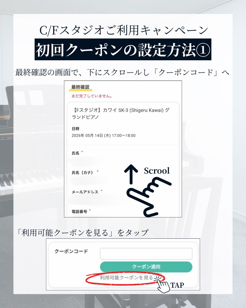 piano_aile's tweet photo. 【C/Fスタジオキャンペーンの初回クーポンご利用方法】
キャンペーンが初めての方が対象です。
当スタジオを以前にご利用いただいた方もお使いいただけます⭕️

2回目以降は、スタジオ内に掲示しているクーポンコードをご利用ください

横浜駅西口のピアノスタジオ
ピアノスタジオ aile （エール）横浜 https://t.co/bCLW3ohWNR