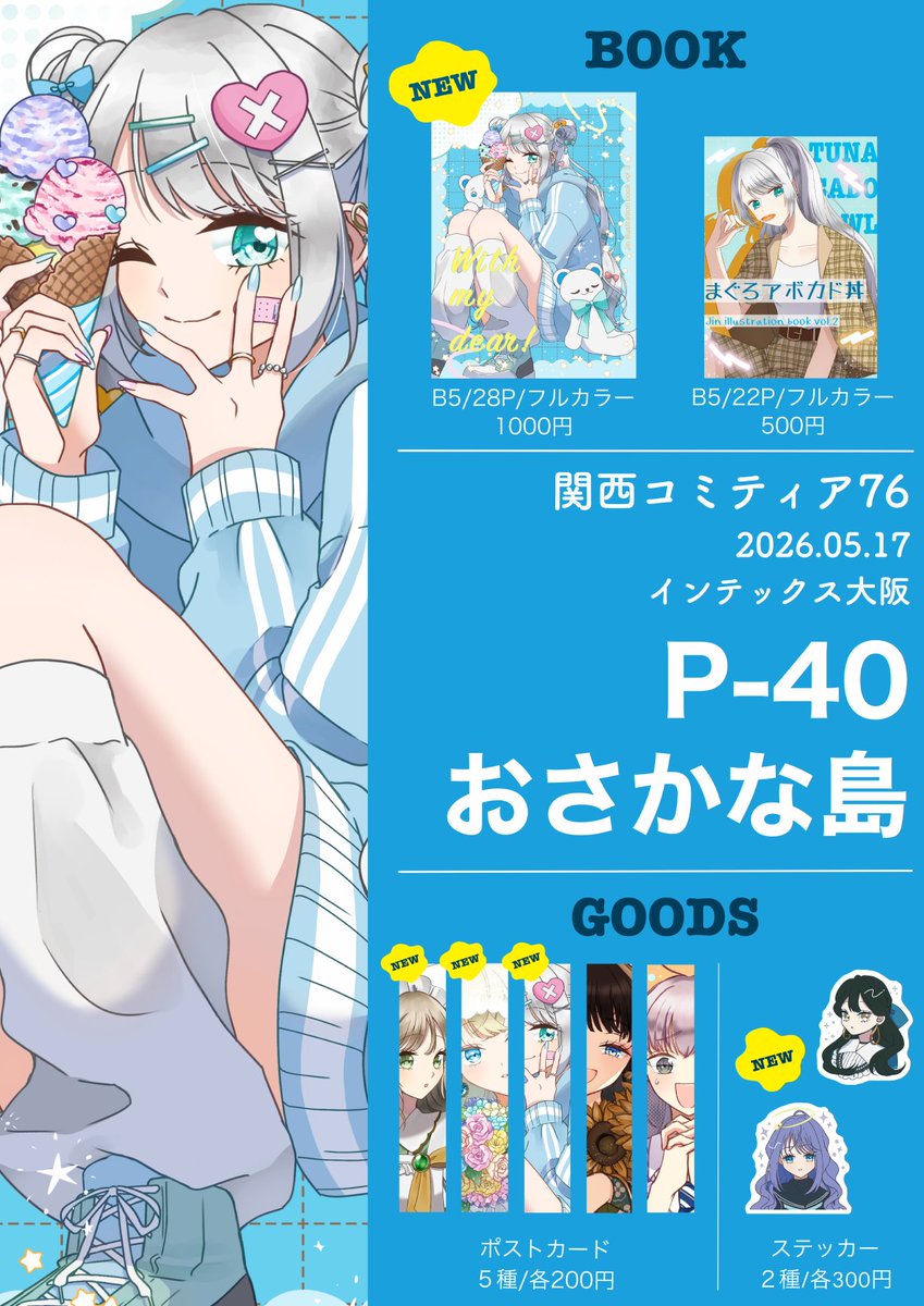 j1n_tsukush1's tweet photo. 5/17(日)開催の関西コミティア76のお品書きになります！
イラスト本、ポストカード、ステッカーを持っていきます〜🍨
ぜひ遊びに来てください🫶
スペース【P-40】
サークル名【おさかな島】
 #関西コミティア76 https://t.co/nZ7jKq9f82