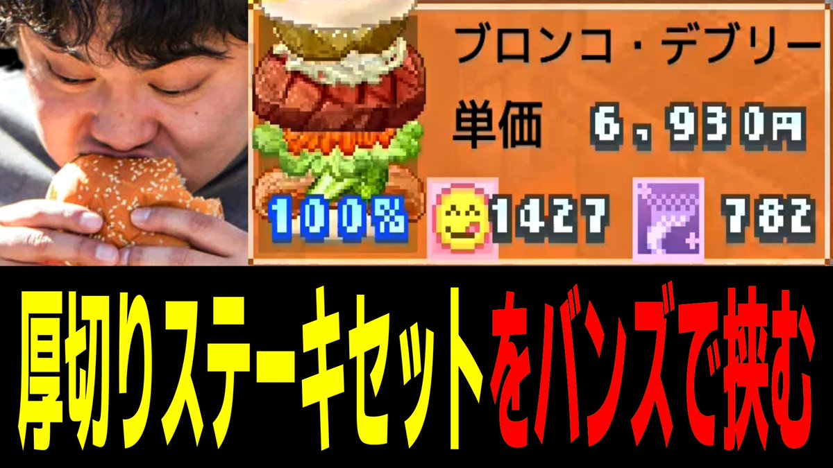 ryu_gameplaying's tweet photo. ～本日の動画はコチラ～

【創作ハンバーガー堂】デブによるデブの為のバーガー経営で業界一位目指します【Part9】

【動画URL】https://t.co/bx7w8pnhbX

よければ見てください！

#ゲーム実況 https://t.co/HrCuLLMC82