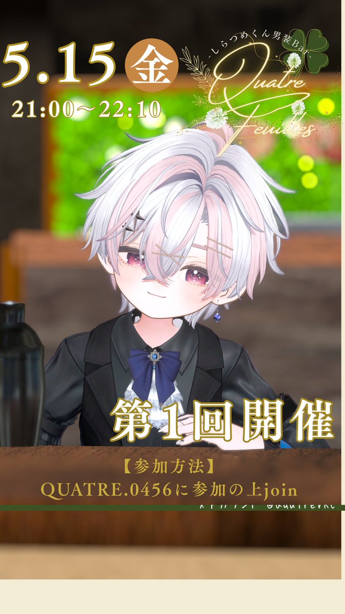 しらつめくん男装Bar Quatre Feuilles tweet media