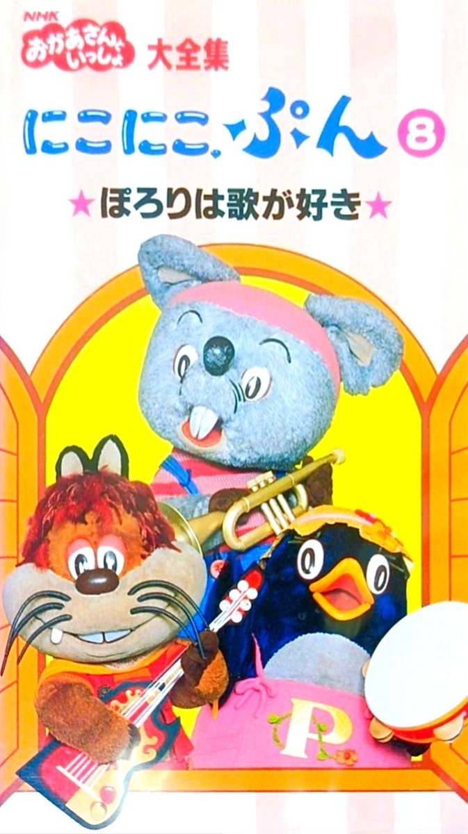 NHKおかあさんといっしょ 大全集 にこにこぷん⑧ ☆ぽろりは歌が好き☆