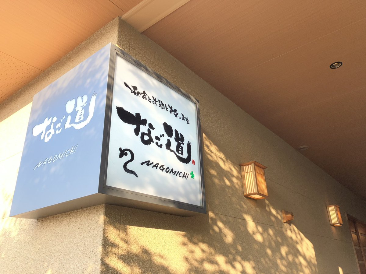 kotetsu_eth's tweet photo. 今日は村上市の「なご道」さんへ行って
４月の渡邉邸イベント頑張ったねってことで
遅めの打ち上げをしました〜

ご夫婦で営まれているお店で
ご夫婦の雰囲気もお店の空気感もとても良かったです！ https://t.co/ILDtaCAasp