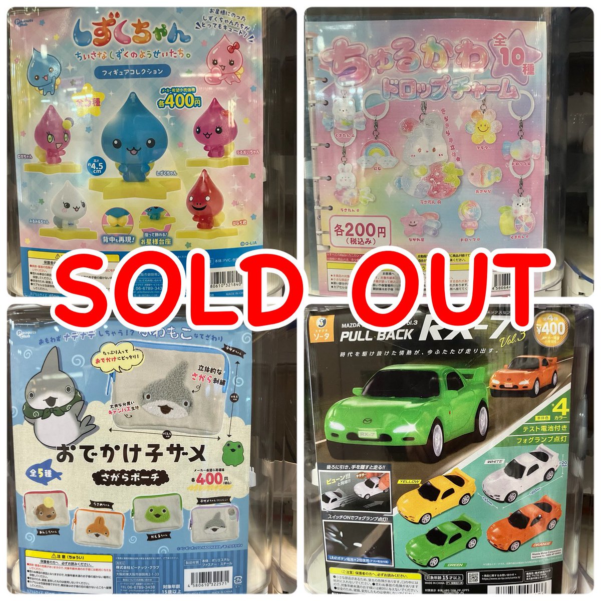 CPPmini_t's tweet photo. 🙇‍♀️完売案内🙇‍♀️

ご好評につき完売いたしました❕

 #ガチャガチャ
 #CAPSULEPOPmini https://t.co/iFzzC73lOI