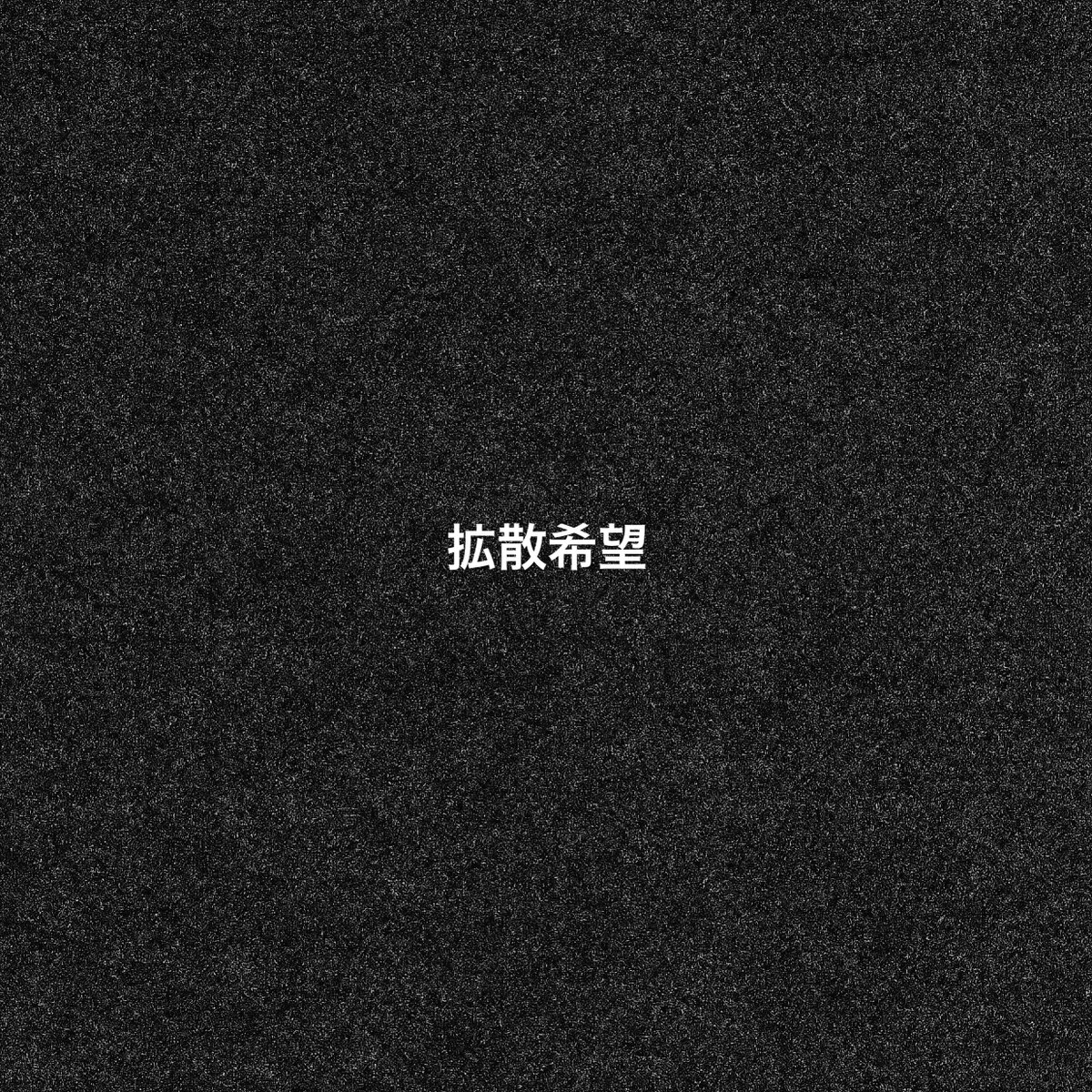 イソ|#ISO1638400 tweet media