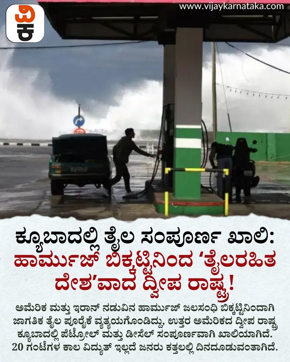 Vijaykarnataka's tweet photo. ಜಾಗತಿಕ ತೈಲ ಬಿಕ್ಕಟ್ಟಿಗೆ ಕ್ಯೂಬಾ ಅಕ್ಷರಶಃ ನಲುಗಿ ಹೋಗಿದೆ. ಹಾರ್ಮುಜ್ ಜಲಸಂಧಿಯ ಸಂಘರ್ಷ ಮತ್ತು ಅಮೆರಿಕದ ಕಟ್ಟುನಿಟ್ಟಿನ ದಿಗ್ಬಂಧನಗಳಿಂದಾಗಿ ಈ ಪುಟ್ಟ ದ್ವೀಪ ರಾಷ್ಟ್ರದಲ್ಲಿ ಪೆಟ್ರೋಲ್ ಮತ್ತು ಡೀಸೆಲ್ ಸಂಪೂರ್ಣ ಖಾಲಿಯಾಗಿದೆ. #CubaFuelCrisis #OilShortage #HormuzBlockade https://t.co/TQPRTqtiMh