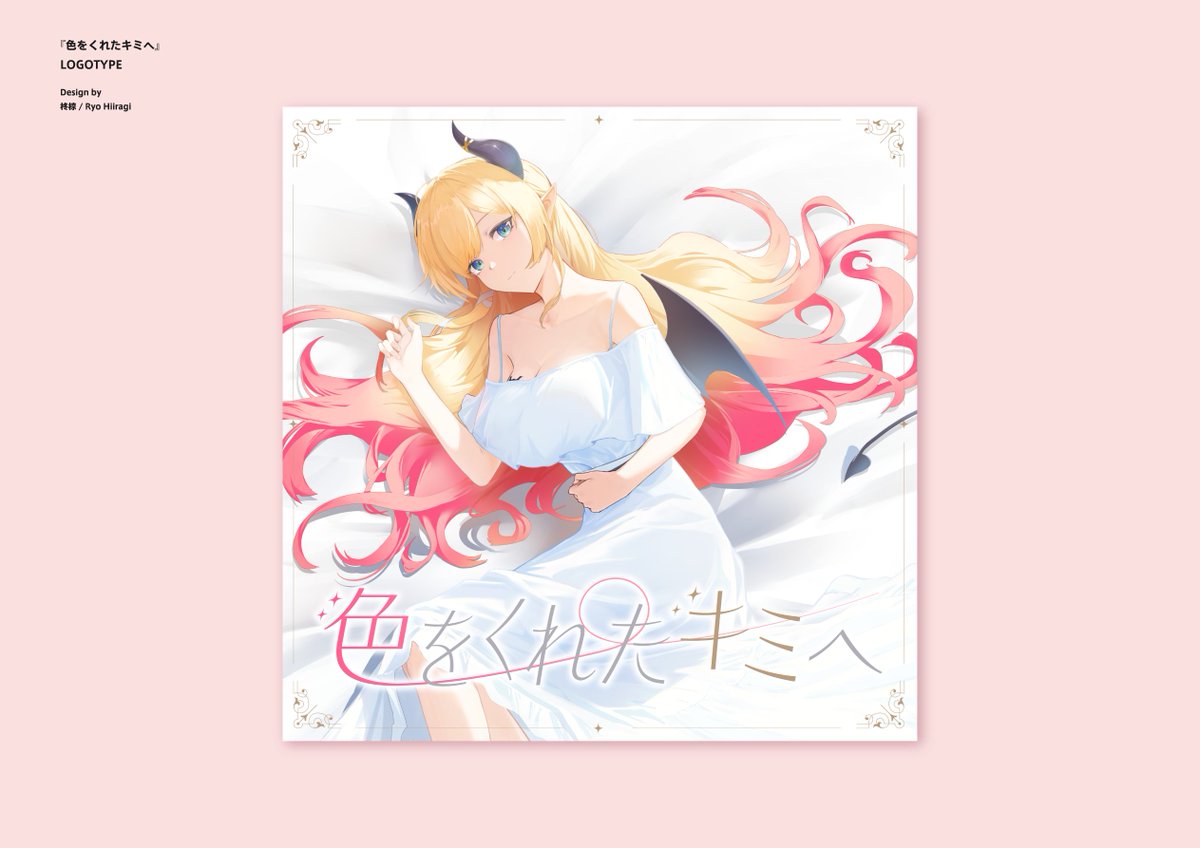 癒月ちょこ 「[お知らせ] ホロライブ所属・癒月ちょこさん()のオリジナル曲『色をくれたキミへ」|柊椋のイラスト