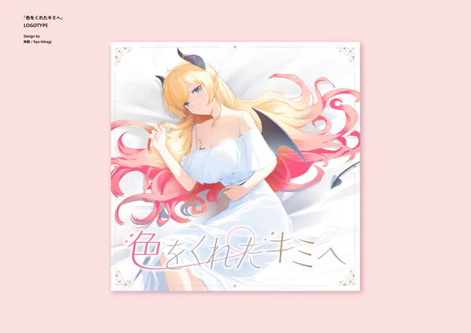 [お知らせ] ホロライブ所属・癒月ちょこさん()のオリジナル曲『色をくれたキミへ』のジャケット・ロゴデザインを担当させて頂きました。