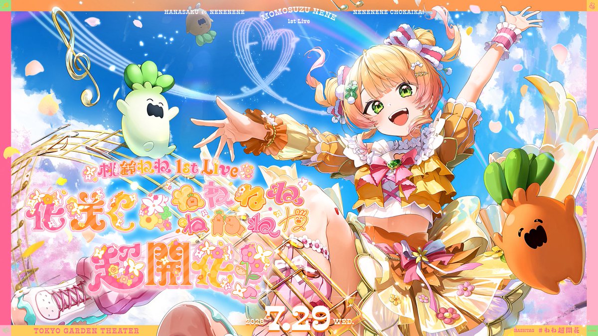 桃蓮玉 お纏 桃鈴ねね(@momosuzunene) 1st Live 花咲く＊ねねねねねねねね超開花