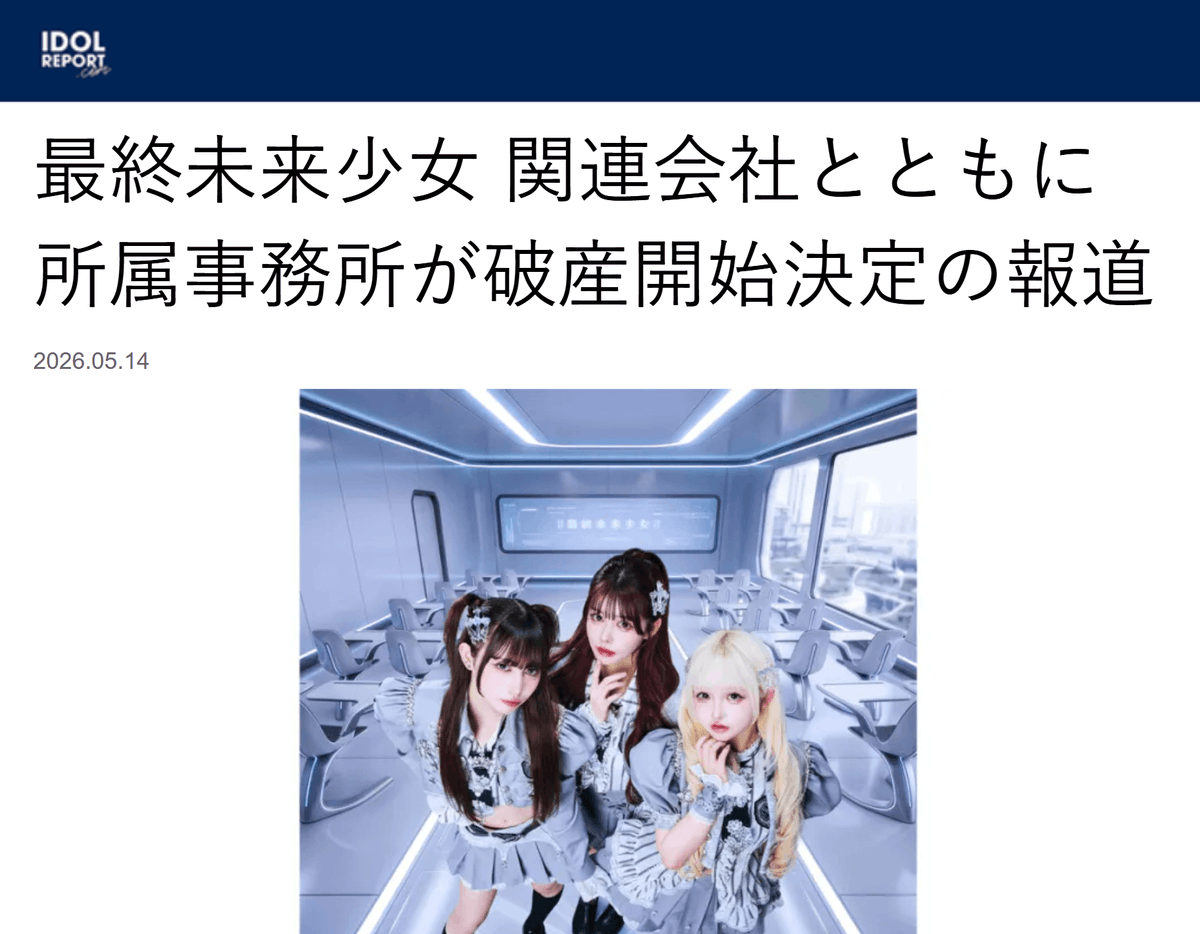 angorou7's tweet photo. Web3アイドル「最終未来少女」の事務所が破産しました

NFTとメタバースを活用した未来型アイドルとして注目されたグループ

2023年にNFT4000個を完売し、6600万円（267ETH）を資金調達する快挙を成し遂げました

しかし、2026年の暗号資産暴落で資金繰りが悪化。
Web3ビジネスの光と影が露呈した形に https://t.co/Z1Zt8fO6hN