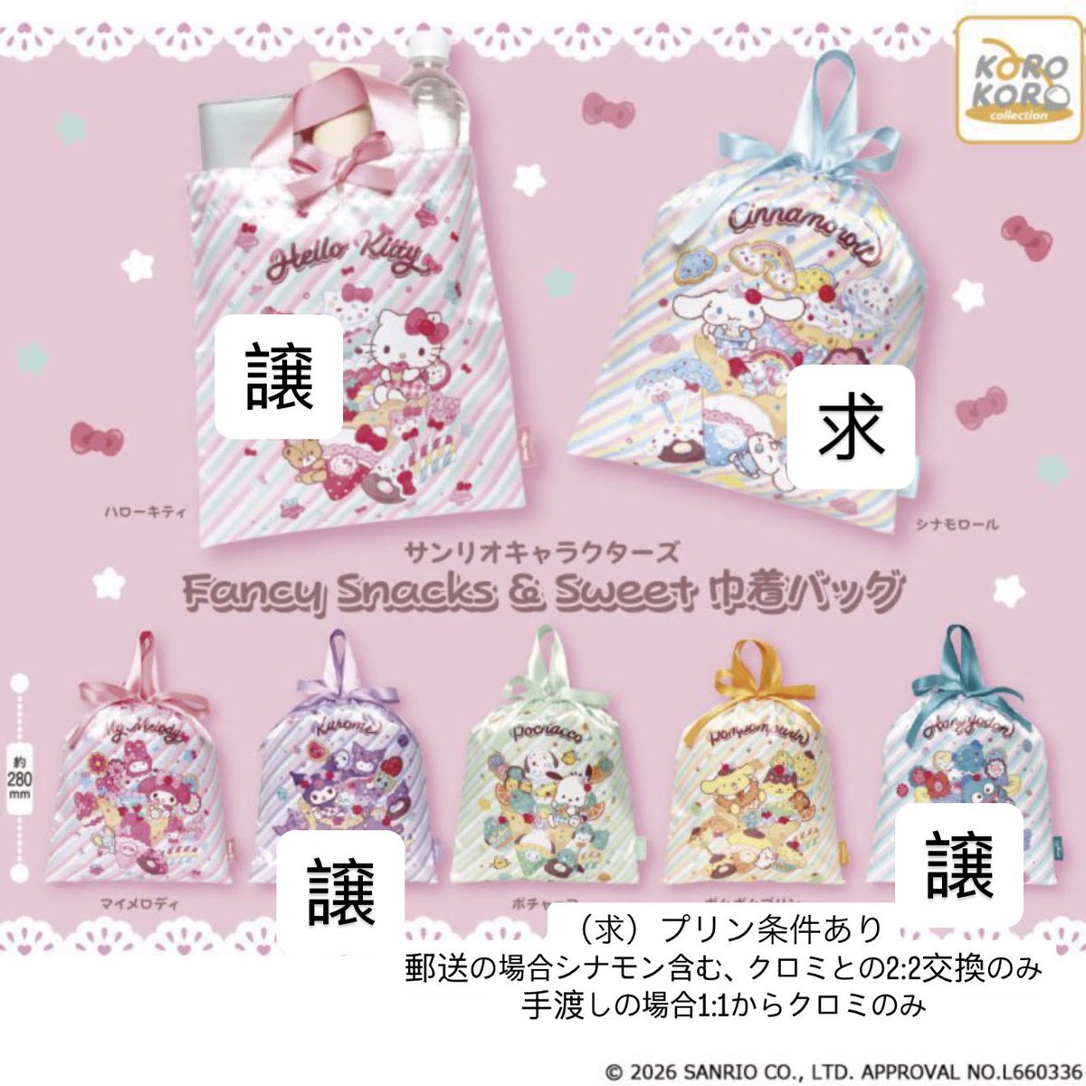 plus_shoto's tweet photo. 【交換】サンリオ　Fancy Snacks &amp; Sweet  巾着バッグ ガチャガチャ

【譲】キティ、クロミ、ハンギョドン
【求】シナモン（ポムポムプリン）

梅田手渡しまたは郵送にて

ご連絡お待ちしております。 https://t.co/jCIMtCeSVA