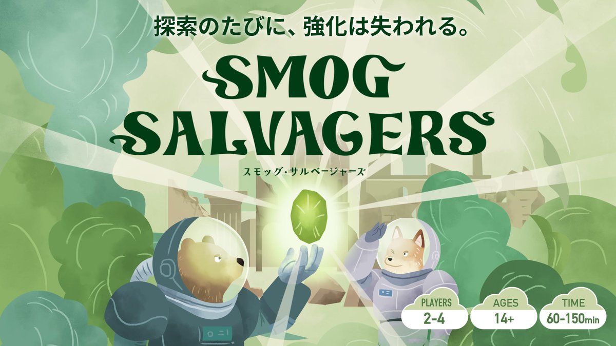 RETRO_NIK's tweet photo. 前回のゲームマーケットで発表した『SMOG SALVAGERS』、
情報を少しずつ公開できる段階になってきました。

探索のたびに、強化は失われる。

そんな制約の中で、
次の一手を逆算していく
戦略的ワーカープレイスメントゲームです。 https://t.co/iSD9CMEOtF