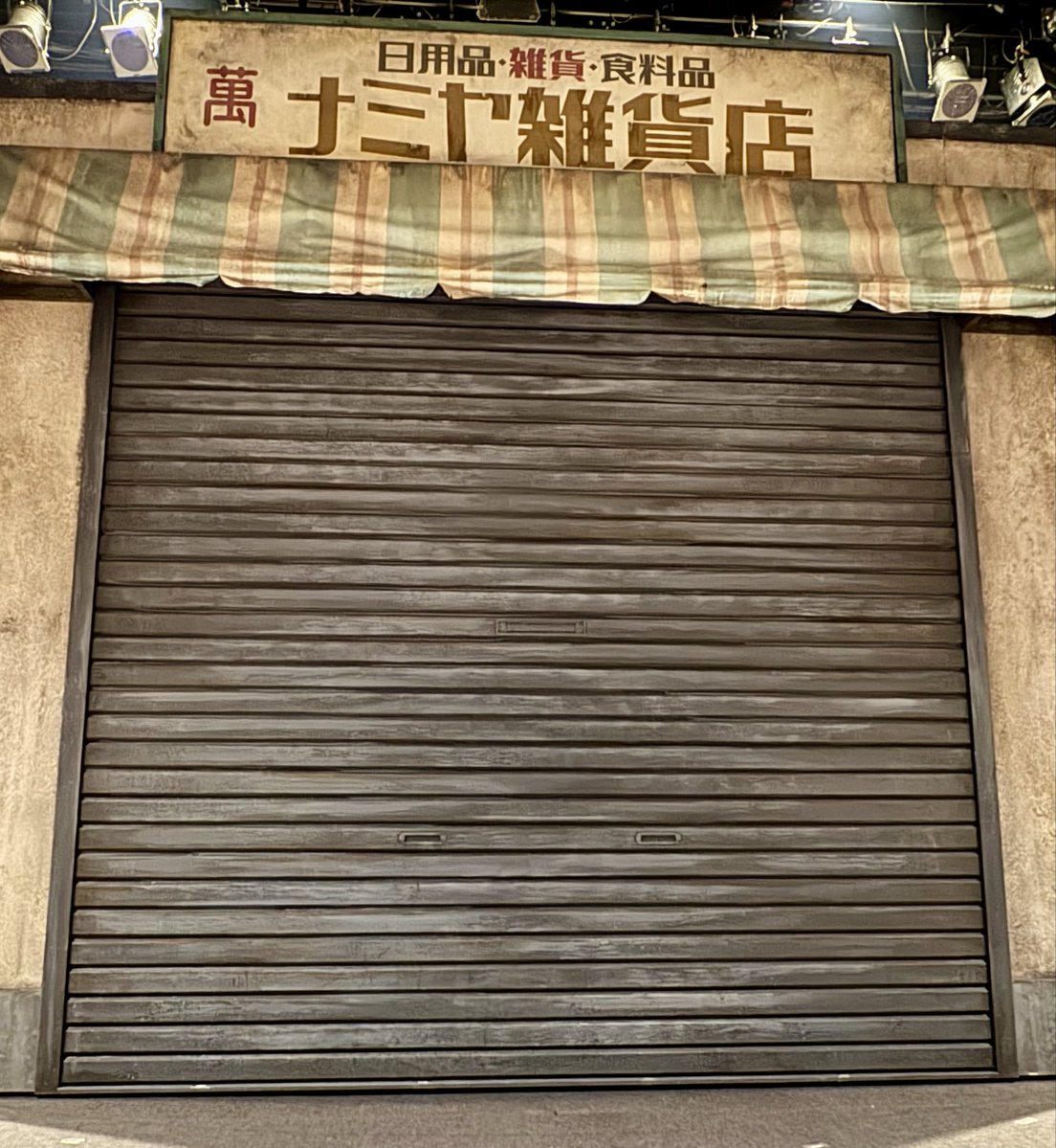 東野圭吾シアター@舞台『ナミヤ雑貨店の奇蹟』 tweet media