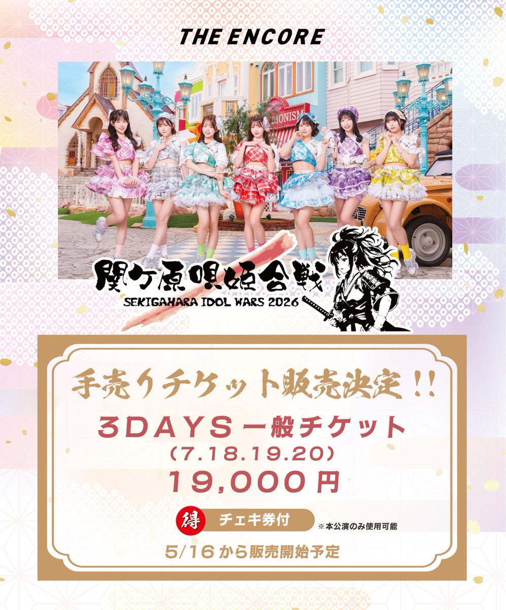 5/16(土)から物販卓にて3日間の通しチケットチェキ券付きが販売され