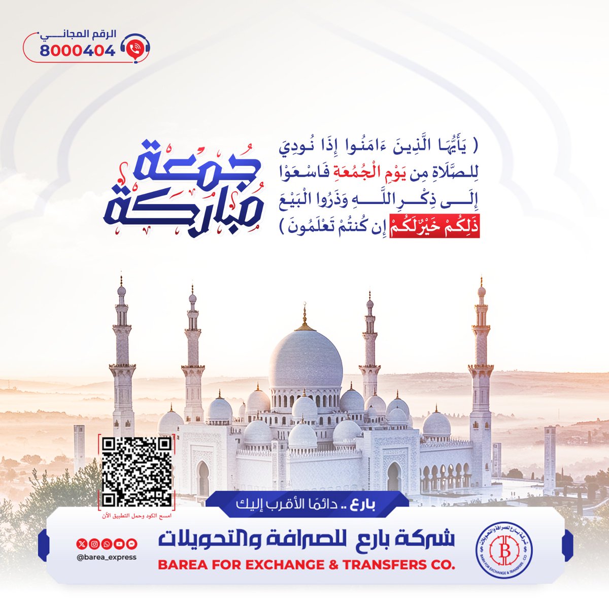 barea_express's tweet photo. جمعة مباركة 🌺😍

( يَأْيُّهَا الَّذِينَ ءَامَنُوا إِذَا نُودِيَ
لِلصَّلَاةِ مِن يَوْمِ الْجُمُعَةِ فَاسْعَوْا
إِلَى ذِكْرِ اللَّهِ وَذَرُوا الْبَيْعَ
ذَلِكُمْ خَيْرٌ لَكُمْ إِن كُنتُمْ تَعْلَمُونَ )

🗓️ الجمعة 15 مايو 2026
📆 الموافق 28 ذو القعدة 1447 هـ https://t.co/0YGKolLMf4