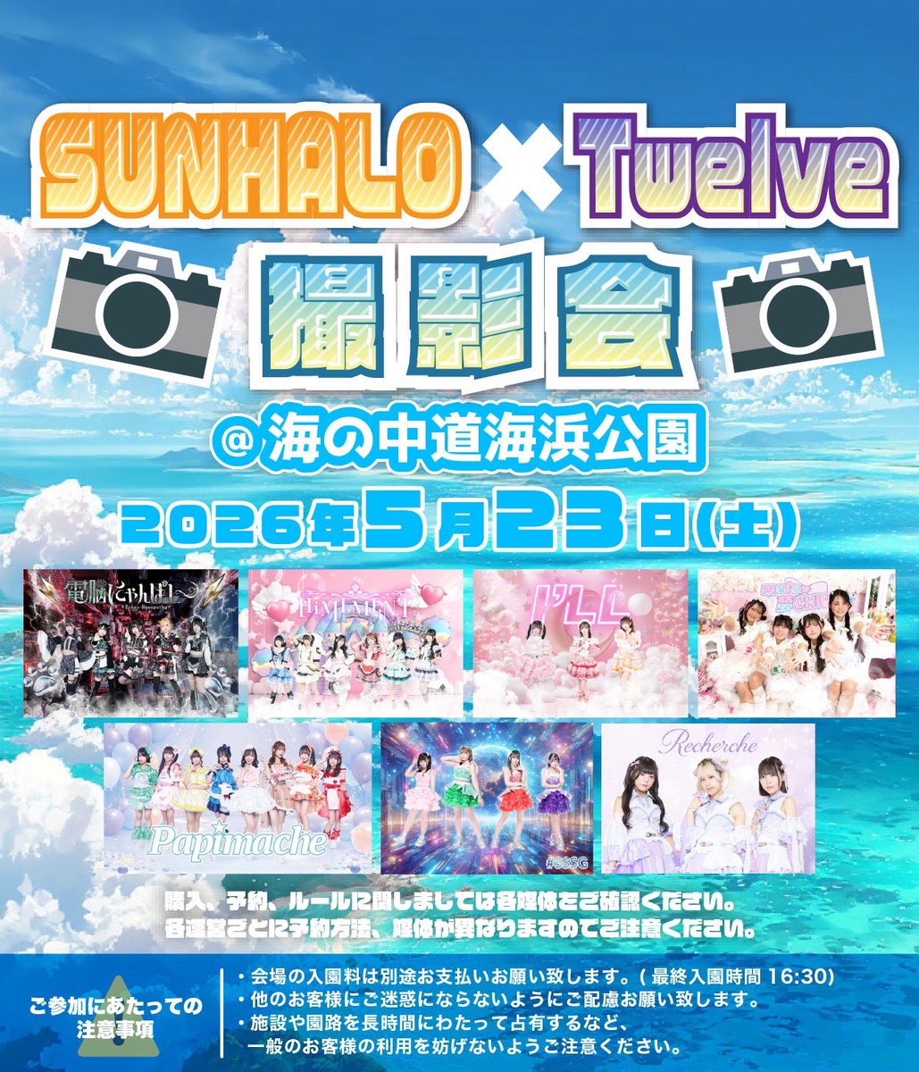 5月23日（土曜日） Twelve✖️SUNHALO撮影会@海の中道海浜公園 場所:海