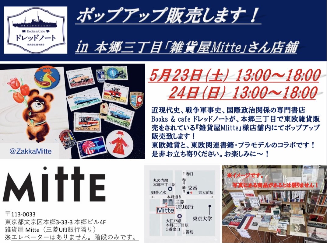ZakkaMitte's tweet photo. 【超ド級のお知らせ】来週末、近現代史・国際政治関係の専門書店 ドレッドノート@suzukitaitou さんが本郷三丁目にやって来ます！ 便乗して当店もポーランドの古切手🇵🇱 などの旧共産圏雑貨出品します。※エレベーターの無いビルにつきご来店の際にはご注意下さい🏬 https://t.co/ckErOsjCXU