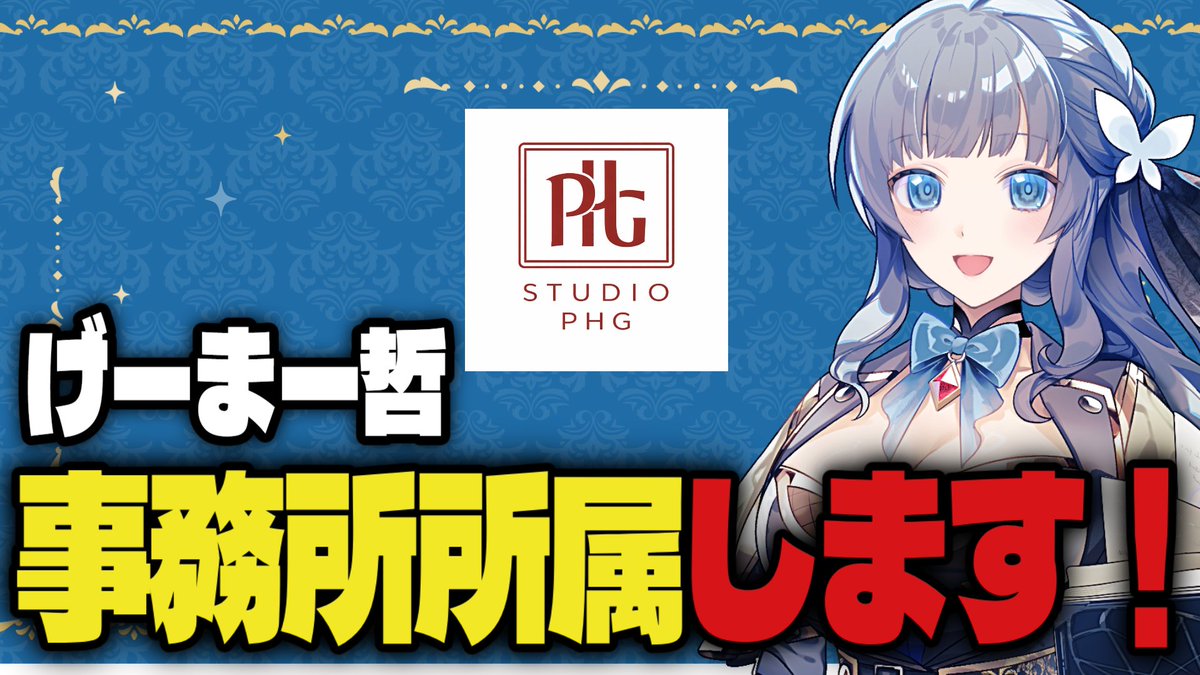 PlanerTetsu's tweet photo. 【重大告知】
げーまー哲、事務所に所属します。
Studio PHG様（@StudioPHG）の専属タレントとして活動することになりました。
とはいえ、活動そのものに変化はありません。TRPGを広める活動を中心に、さらに色々やっていけるよう頑張ります…！ https://t.co/NUV0H3hOxt