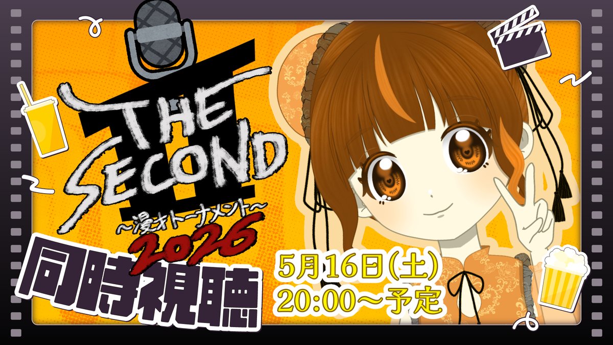 hug_chan_5050's tweet photo. 🍿同時視聴企画、決まりました！✨

今週末はみんなで
「THE SECOND」を見ます📺🌸
そして…！
大好きなめうちゃんの
出産＆退院お祝いに
ポテチ破裂儀式します🥔💥🎉

ポテチ（必須）と
飲み物やごはんを用意して集合〜！🍿🥤
#はぐする時間
でよかったら見せてね🥰💓 https://t.co/pBnzf6P17v