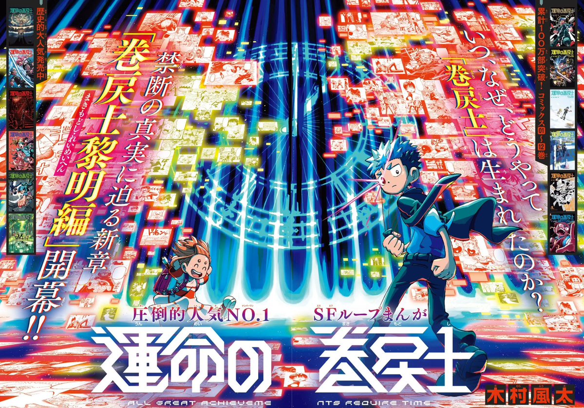 ⏪新章〔巻戻士黎明編〕豪華カラーで開幕!!! “巻戻士”はなぜ生まれた理由。 クロノが迫るのは、禁断の領域。 ──みなさまの応援のおかげで 📢 ...
