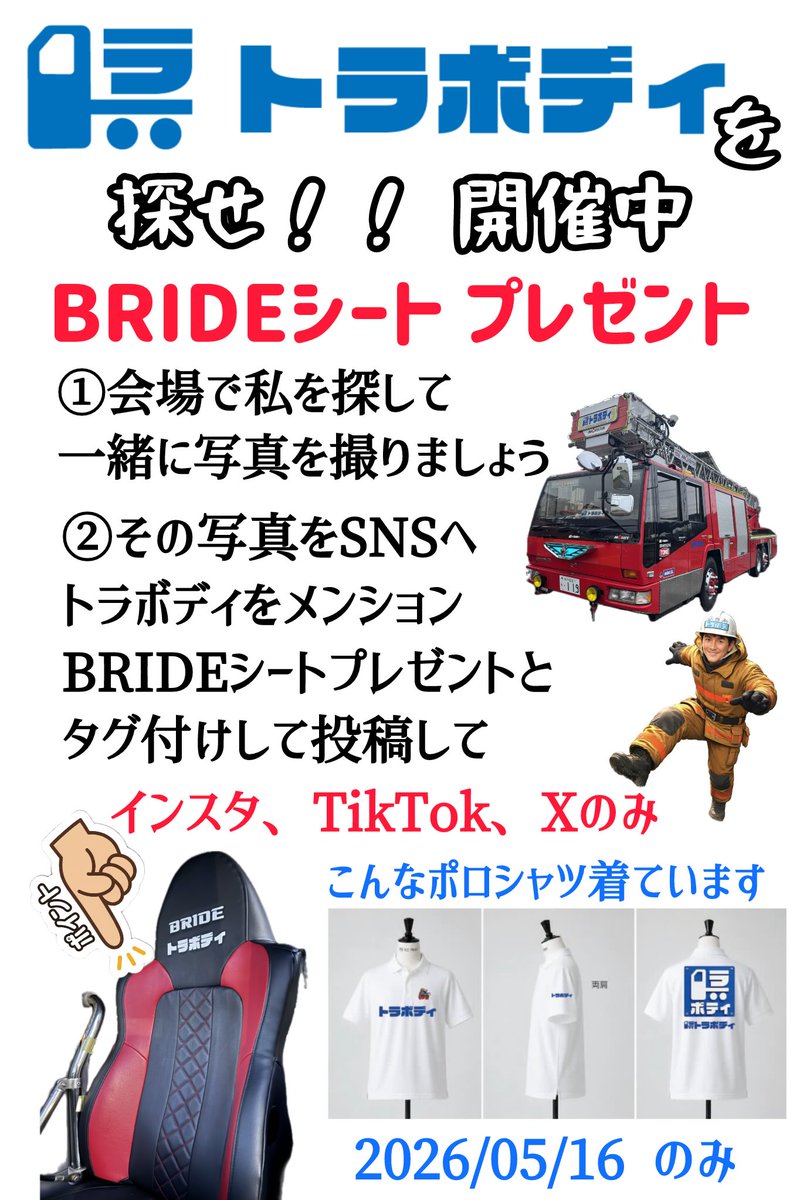trabody_box's tweet photo. 2026年5月16日（土）
ジャパントラックショーにて

トラボディを探せ開催
BRIDEシートプレゼント🎁

① 会場で私を探して
　一緒に写真を撮りましょう

② その写真をSNSへ
　トラボディをメンション
　BRIDEシートプレゼントと
　タグ付けして投稿して

インスタ、TikTok、Xのみ
抽選で一名様に https://t.co/F111nuaXMQ