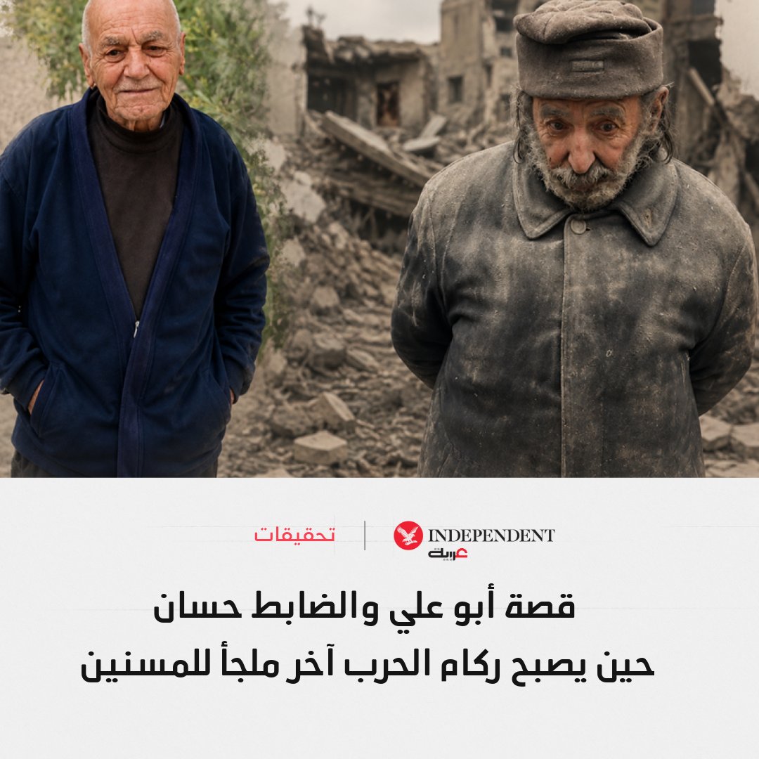 IndyArabia's tweet photo. ⭕️قصة الحاج أبو علي الذي مات قهراً بعد تدمير منزله، والضابط حسان الذي عاد إلى بيته المتصدع خوفاً من السرقة، أعادتا تسليط الضوء على مأساة المسنين في الحروب

⬅️تقارير حقوقية تؤكد أن كبار السن غالباً ما يُستبعدون من خطط الطوارئ والمساعدات، رغم أنهم الأكثر هشاشة خلال النزاعات والنزوح

📌بالنسبة إلى كثير من المسنين، البيت ليس مجرد جدران، بل آخر نسخة متماسكة من الذات والهوية والذاكرة

#نكمن_في_التفاصيل| @halasco
https://t.co/6bwBAoHuyZ